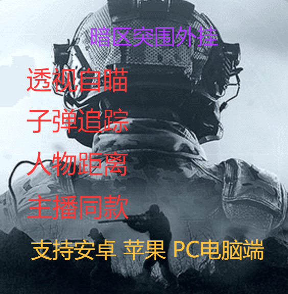 暗区突围IOS辅助《狮驼》透视自瞄物资